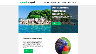 Зеленый попугай - адаптивный лендинг для турфиры, турагентства и отдельного тура